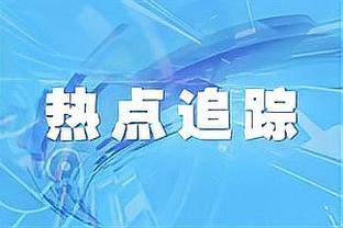 卢：乔治缺阵改变了轮换 我们打得很有韧性 这是一场关键胜利